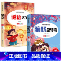[2册]谜语大全+脑筋急转弯 [正版]谜语大全小学注音版 小学生一年级二年级三年级课外书必读儿童6-9-12岁 猜谜语书
