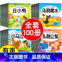全套 [正版]儿童故事书 全100册 宝宝早教睡前故事书幼儿园益智大全婴儿0-1一3-6岁的书籍幼儿启蒙2-4-5岁以上