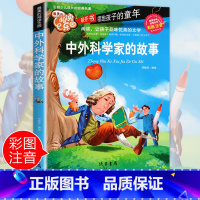 [正版]中外科学家的故事注音 彩图小学生课外阅读书籍一年级二年级三年级必读儿童读物6-7-8-12周岁带拼音中国故事书班