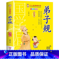 弟子规 [正版]有声版弟子规书彩图大字注音版小一二年级课外书国学启蒙经典书籍幼儿园5-6-9-10岁带拼音儿童读物早教故