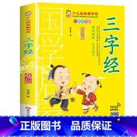 三字经 [正版]有声版弟子规书彩图大字注音版小一二年级课外书国学启蒙经典书籍幼儿园5-6-9-10岁带拼音儿童读物早教故