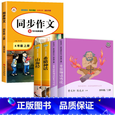 [全5册]四上读书吧+同步作文 [正版]人教版 中国神话传说 世界经典神话与传说故事 人民教育出版社 快乐读书吧四年级上