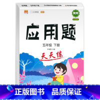 应用题 五年级下 [正版]五年级数学计算题强化训练五年级下册数学专项训练练习题人教版 同步应用题口算天天练 小学5年级下