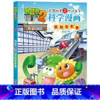 20.民航安全卷 [正版]植物大战僵尸漫画书全套科学漫画系列植物大战僵尸2漫画书小学生的漫画植物大战僵书