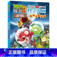 38.发明和发现卷 [正版]植物大战僵尸漫画书全套科学漫画系列植物大战僵尸2漫画书小学生的漫画植物大战僵书