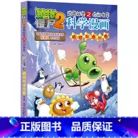44.极地与冰川卷 [正版]植物大战僵尸漫画书全套科学漫画系列植物大战僵尸2漫画书小学生的漫画植物大战僵书