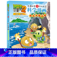 53.洞穴与岛屿卷 [正版]植物大战僵尸漫画书全套科学漫画系列植物大战僵尸2漫画书小学生的漫画植物大战僵书