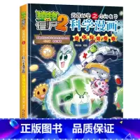 56.疫情与防疫卷 [正版]植物大战僵尸漫画书全套科学漫画系列植物大战僵尸2漫画书小学生的漫画植物大战僵书