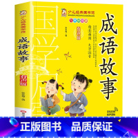 成语故事 [正版]成语故事书籍注音版 小学生一年级二下册三年级上册必读国学经典诵读小学老师阅读课外书儿童版读物带拼音完整