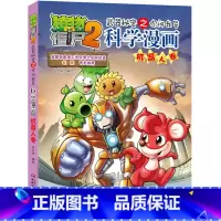 18.机器人卷 [正版]植物大战僵尸漫画书全套科学漫画系列植物大战僵尸2漫画书小学生的漫画植物大战僵书