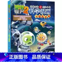 36.人造卫星卷 [正版]植物大战僵尸漫画书全套科学漫画系列植物大战僵尸2漫画书小学生的漫画植物大战僵书