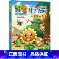 51.沙漠与雨林卷 [正版]植物大战僵尸漫画书全套科学漫画系列植物大战僵尸2漫画书小学生的漫画植物大战僵书