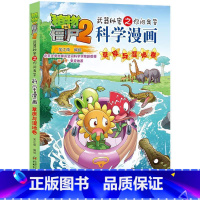 54.草原与湿地卷 [正版]植物大战僵尸漫画书全套科学漫画系列植物大战僵尸2漫画书小学生的漫画植物大战僵书