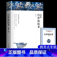[七年级上]白洋淀纪事 [正版]朝花夕拾鲁迅原著西游记七年级上册必读书老师名著课外书 猎人笔记 白洋淀纪事 镜花缘 湘行