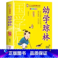幼学琼林 [正版]成语故事书籍注音版 小学生一年级二下册三年级上册必读国学经典诵读小学老师阅读课外书儿童版读物带拼音完整