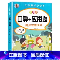 [二年级下]口算+应用题 二年级下 [正版]老师二年级下册语文数学练习册 全套2册同步训练试卷小学2年级一课一练测试卷专