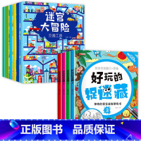 [全10本]大迷宫游戏书+图画捉迷藏 [正版]全6册 迷宫训练书 走迷宫大冒险注意力专注力训练迷宫书儿童益智书游戏书思维