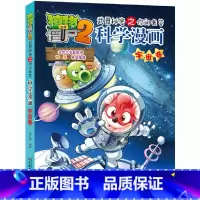 1.宇宙卷 [正版]植物大战僵尸漫画书全套科学漫画系列植物大战僵尸2漫画书小学生的漫画植物大战僵书