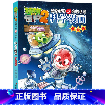 1.宇宙卷 [正版]植物大战僵尸漫画书全套科学漫画系列植物大战僵尸2漫画书小学生的漫画植物大战僵书
