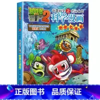 22.世界之谜卷 [正版]植物大战僵尸漫画书全套科学漫画系列植物大战僵尸2漫画书小学生的漫画植物大战僵书