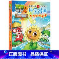43.天气与气候卷 [正版]植物大战僵尸漫画书全套科学漫画系列植物大战僵尸2漫画书小学生的漫画植物大战僵书