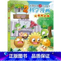 58.心理防护卷 [正版]植物大战僵尸漫画书全套科学漫画系列植物大战僵尸2漫画书小学生的漫画植物大战僵书