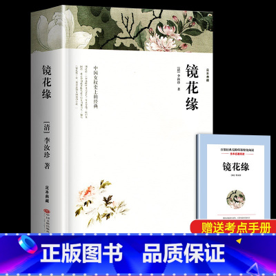 [七年级上]镜花缘 [正版]朝花夕拾鲁迅原著西游记七年级上册必读书老师名著课外书 猎人笔记 白洋淀纪事 镜花缘 湘行散记