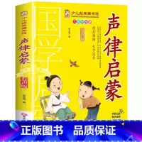 声律启蒙 [正版]成语故事书籍注音版 小学生一年级二下册三年级上册必读国学经典诵读小学老师阅读课外书儿童版读物带拼音完整