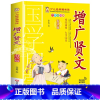增广贤文 [正版]成语故事书籍注音版 小学生一年级二下册三年级上册必读国学经典诵读小学老师阅读课外书儿童版读物带拼音完整