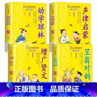 [4册]幼学琼林+声律启蒙+增广贤文+笠翁对韵 [正版]成语故事书籍注音版 小学生一年级二下册三年级上册必读国学经典诵读