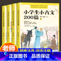 小学生小古文200篇 [正版]小学生小古文200课全套4册含100篇上下册新编古文书籍小学文言文阅读与训练分级阅读必背启