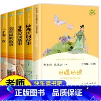 [5册]五年级上册读书吧 [正版]人教版 中国民间故事田螺姑娘五年级上册必读 中国民间故事精选 人民教育出版社