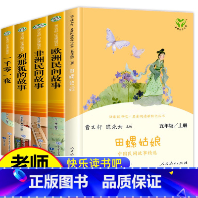 [5册]五年级上册读书吧 [正版]人教版 中国民间故事田螺姑娘五年级上册必读 中国民间故事精选 人民教育出版社