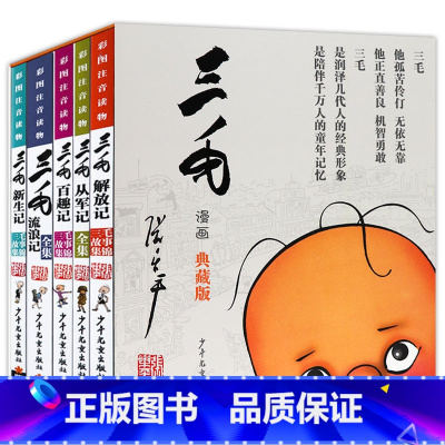 [正版]三毛流浪记全集小学生全5册注音版彩图典藏版读物从军 解放 新生 百趣记张乐平著少年儿童出版社经典文学漫画书6-1