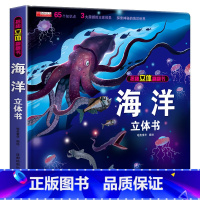 [单册]海洋立体书 [正版]全套8册 儿童3d立体书翻翻书 婴幼儿情景体验认知绘本揭秘系列宝宝益智书籍0-1-2-3-4