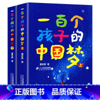 [2册]一百个孩子的中国梦 [正版]一百个孩子的中国梦上下2册7-10-12岁中小学生课外阅读一百个中国孩子的梦三年级百