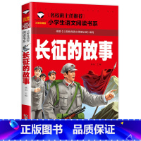 长征的故事 [正版]红色革命教育书籍 长征的故事 小学生必读课外书籍一年级二年级必读课外阅读 1-2年级学生老师阅读