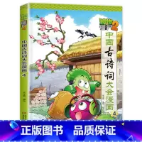 中国古诗词大会漫画 4 [正版]植物大战僵尸2漫画书中国古诗词大会漫画 全套单本任选 共7册 小学生古诗词启蒙书 经典古