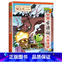 中国古诗词大会漫画 7 [正版]植物大战僵尸2漫画书中国古诗词大会漫画 全套单本任选 共7册 小学生古诗词启蒙书 经典古
