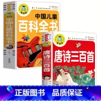 中国儿童百科全书+唐诗三百首 [正版]中国儿童百科全书注音彩图版一二三年级小学生老师 绘本读物儿童故事书6-8岁以上7-