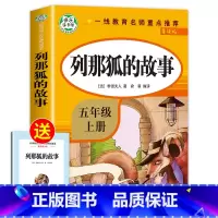 [单册]列那狐的故事 [正版]人教版 中国民间故事田螺姑娘五年级上册必读 中国民间故事精选 人民教育出版社
