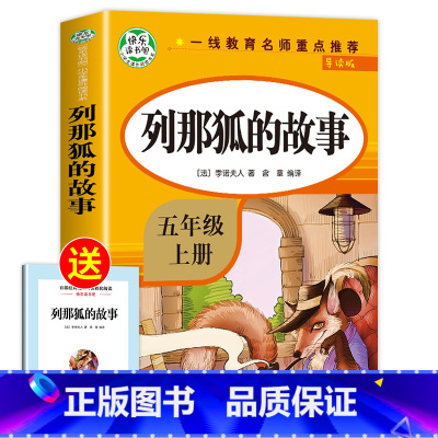 [单册]列那狐的故事 [正版]人教版 中国民间故事田螺姑娘五年级上册必读 中国民间故事精选 人民教育出版社