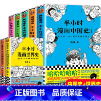 [正版]半小时漫画系列全套7册半个小时漫画中国史全套1-5+半小时漫画世界史1-2 陈磊混知团队 中国古代史世界史漫画历