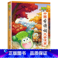 中国古诗词大会漫画 2 [正版]植物大战僵尸2漫画书中国古诗词大会漫画 全套单本任选 共7册 小学生古诗词启蒙书 经典古