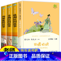 90%家长选择[4册]五年级上册读书吧 [正版]人教版 中国民间故事田螺姑娘五年级上册必读 中国民间故事精选 人民教育出