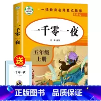 [单册]一千零一夜 [正版]人教版 中国民间故事田螺姑娘五年级上册必读 中国民间故事精选 人民教育出版社