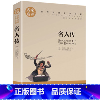 [正版] 名人传 罗曼罗兰 传记青少年版初中学生小学生课外阅读物8-9-10-12-15周岁少儿童书籍三四五六二年级图书