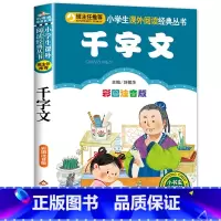 千字文 [正版]千字文 全集完整版注音版国学启蒙早教小学生一二三年级课外书必读1-2-3年级课外阅读书籍老师带拼音6-7