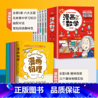 [全12册]漫画物理+数学 [正版]老师漫画物理全套6册三十二个物理实验趣味知识轻松掌握启蒙儿童启蒙书籍