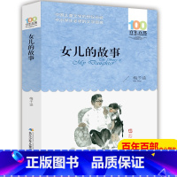 女儿的故事 [正版]书女儿的故事梅子涵百年百部中国儿童文学经典书系6-12周岁小学生四五六年级课外书必读老师经典阅读书目